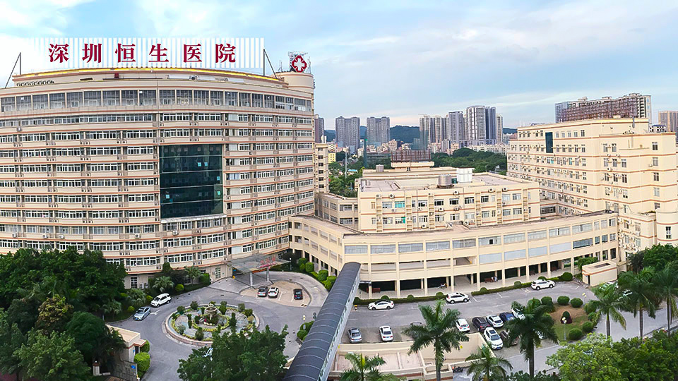 深圳恒生医院